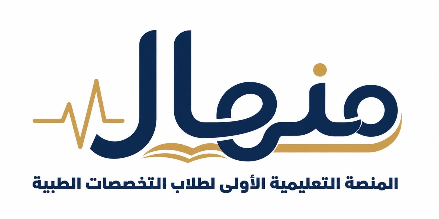 شعار منصة منهال للتخصصات الطبية